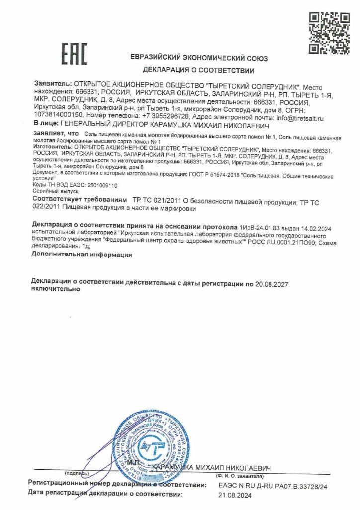 Декларация о соответствии - Йодированная соль Декларация о соответствии - Йодированная соль
