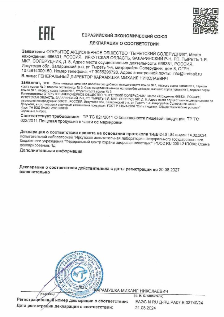 Декларация о соответствии - Пищевая соль Декларация о соответствии - Пищевая соль