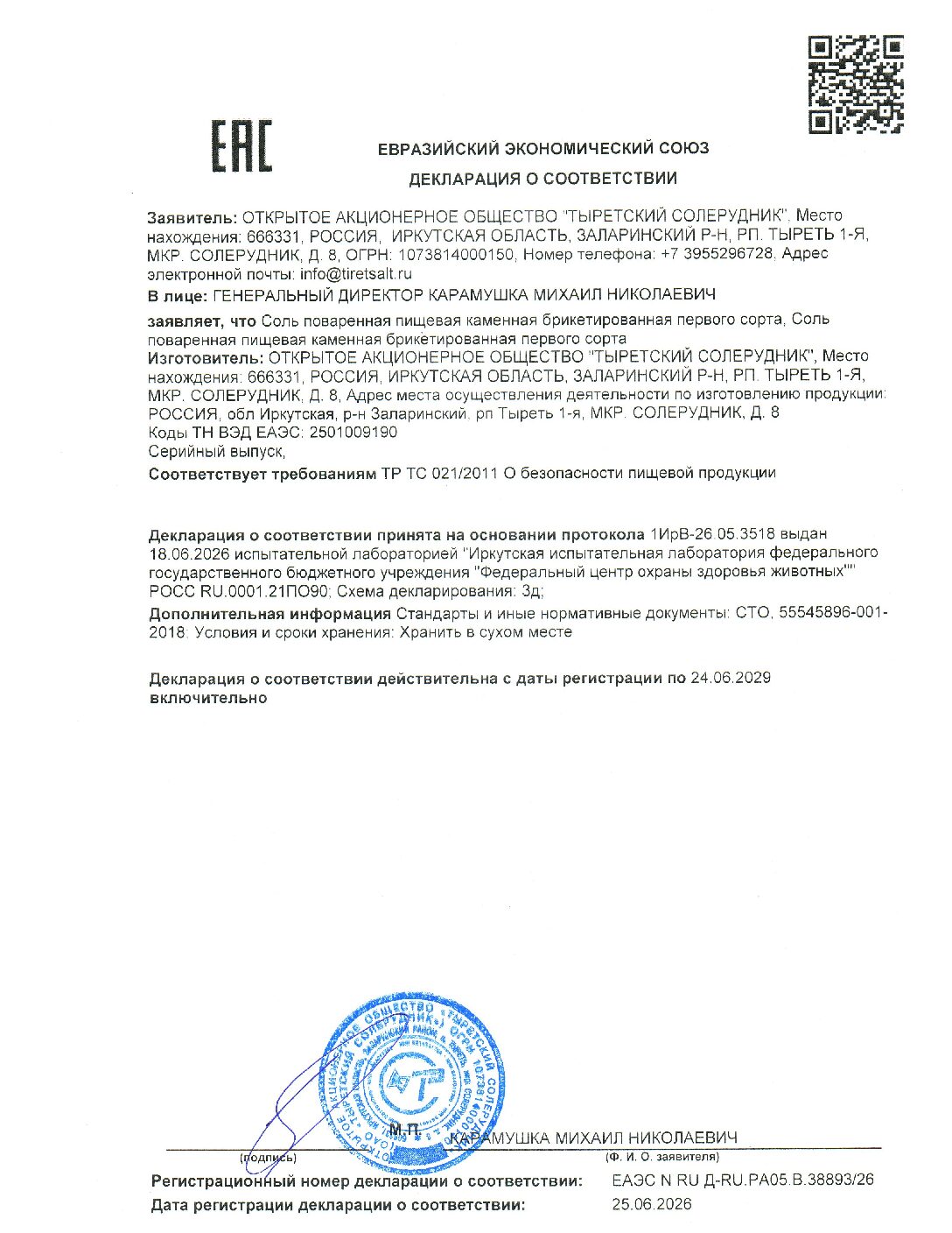 Сертификат соответствия на кормовую соль